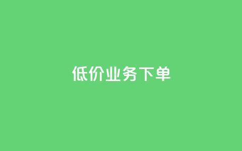 dy低价业务下单,Dy攒24小时 - 卡盟货源批发网 快手免费一万播放量  第1张 dy低价业务下单,Dy攒24小时 - 卡盟货源批发网 快手免费一万播放量  第1张