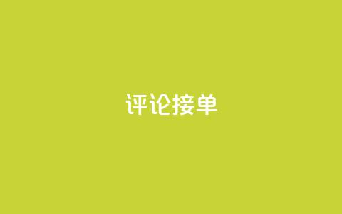 评论接单app - 评论接单app-精准匹配用户需求的服务平台Revamp's New Title 智能匹配服务平台，满足用户需求。  第1张