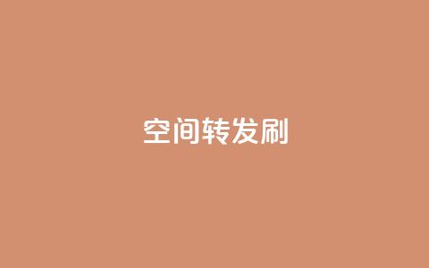 Qq空间转发刷,免费领取qq说说赞30个 - 拼多多砍一刀 最便宜24小时自助下单软件下载  第1张 Qq空间转发刷,免费领取qq说说赞30个 - 拼多多砍一刀 最便宜24小时自助下单软件下载  第1张