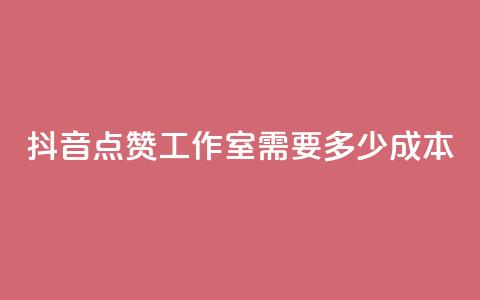 抖音点赞工作室需要多少成本,抖音业务在线自助 - 免费领1万播放量网站 抖音充值官方网站入口  第1张 抖音点赞工作室需要多少成本,抖音业务在线自助 - 免费领1万播放量网站 抖音充值官方网站入口  第1张