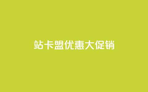 B站卡盟优惠大促销  第1张 B站卡盟优惠大促销  第1张
