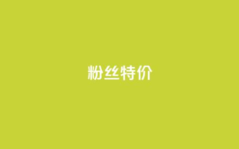 dy粉丝特价,qq赞服务 - qq业务商城 网红商城在线下ks  第1张