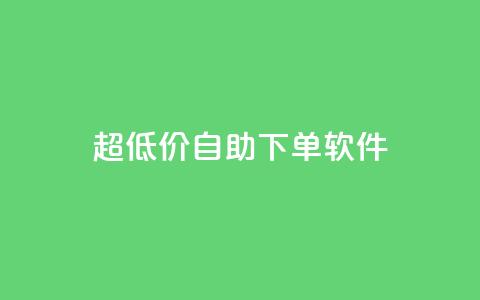 ks超低价自助下单软件,qq互赞助手软件免费下载2023 - dy低价下单平台 点赞网  第1张 ks超低价自助下单软件,qq互赞助手软件免费下载2023 - dy低价下单平台 点赞网  第1张