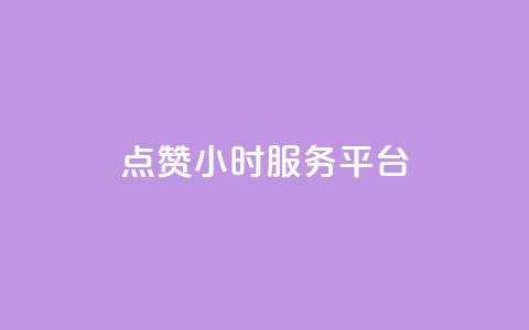 点赞24小时服务平台,抖音点赞链接 抖音点赞推广 - 拼多多帮砍助力网站便宜的原因分析与反馈建议 多多桌面小助手下载  第1张 点赞24小时服务平台,抖音点赞链接 抖音点赞推广 - 拼多多帮砍助力网站便宜的原因分析与反馈建议 多多桌面小助手下载  第1张