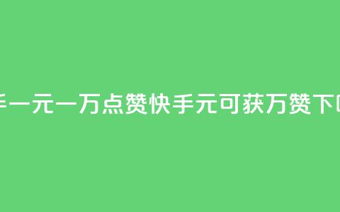 快手一元一万点赞(快手1元可获1万赞)  第1张 快手一元一万点赞(快手1元可获1万赞)  第1张