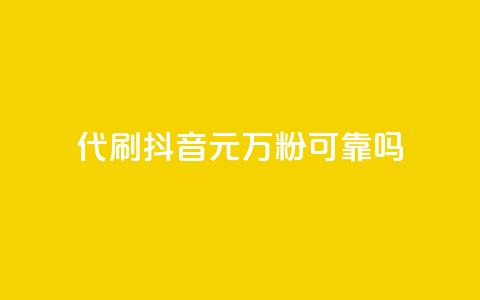 代刷抖音1元10万粉可靠吗,抖音钻石充值哪里便宜 - 快手免费互关互赞软件APP 安逸科技卡盟  第1张 代刷抖音1元10万粉可靠吗,抖音钻石充值哪里便宜 - 快手免费互关互赞软件APP 安逸科技卡盟  第1张