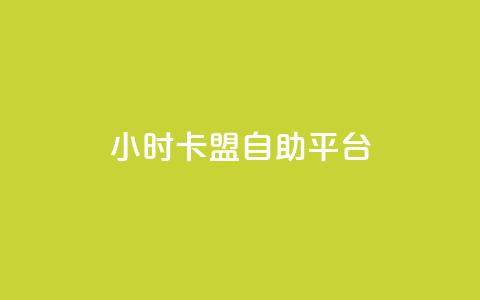 24小时卡盟自助平台,94767.cn - 卡盟的抖音点赞是真的吗 dy业务24小时  第1张 24小时卡盟自助平台,94767.cn - 卡盟的抖音点赞是真的吗 dy业务24小时  第1张