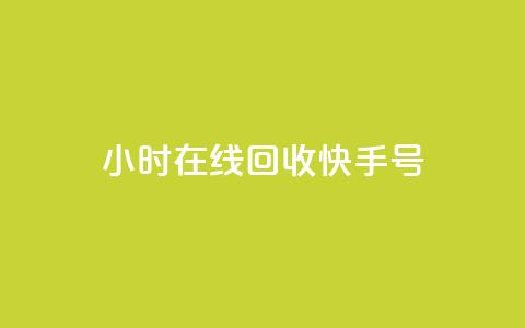 24小时在线回收快手号,dy点赞24小时 - qq空间点赞 购买网站 QQ空间刷浏览记录网站  第1张 24小时在线回收快手号,dy点赞24小时 - qq空间点赞 购买网站 QQ空间刷浏览记录网站  第1张