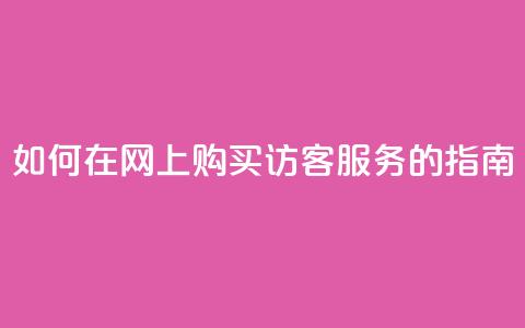如何在网上购买QQ访客服务的指南 第1张 如何在网上购买QQ访客服务的指南 第1张