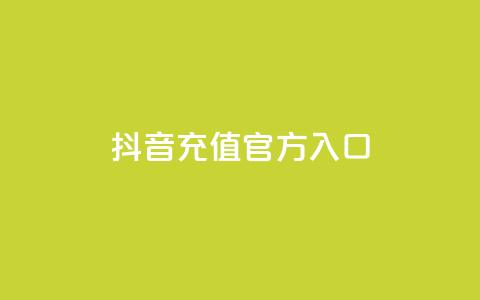 抖音充值官方入口,刷会员卡盟永久钻网站 - 快手热度网站 qq空间人气精灵软件 第1张 抖音充值官方入口,刷会员卡盟永久钻网站 - 快手热度网站 qq空间人气精灵软件 第1张