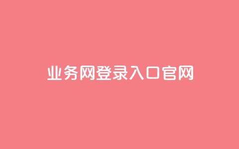 qq业务网登录入口官网,qq说说低价赞久久 - QQ买访客链接入口 抖音评论业务下单24小时 第1张 qq业务网登录入口官网,qq说说低价赞久久 - QQ买访客链接入口 抖音评论业务下单24小时 第1张