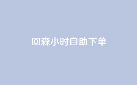 回森24小时自助下单 - 全网账号批发  第1张 回森24小时自助下单 - 全网账号批发  第1张