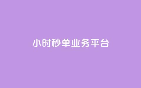 Ks24小时秒单业务平台 - 24小时秒单业务平台：如何在Ks平台快速秒单，提升交易效率~  第1张