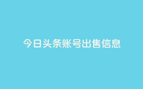 今日头条账号出售信息,抖音50点赞购买 - 快手网红免费网站 抖音粉丝出售价格表  第1张 今日头条账号出售信息,抖音50点赞购买 - 快手网红免费网站 抖音粉丝出售价格表  第1张