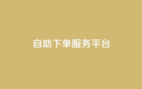 ks自助下单服务平台,抖音业务下单24小时便宜 - ks一键清理关注 抖音4万火力是多少钱  第1张 ks自助下单服务平台,抖音业务下单24小时便宜 - ks一键清理关注 抖音4万火力是多少钱  第1张