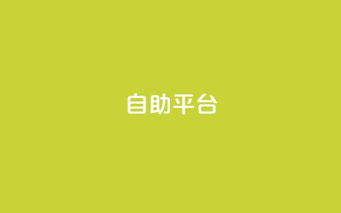 Ks自助平台,免费快手帐号100个 - 拼多多互助网站 qdd助力24小时在线平台  第1张 Ks自助平台,免费快手帐号100个 - 拼多多互助网站 qdd助力24小时在线平台  第1张