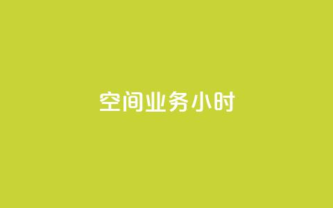 qq空间业务24小时,抖音怎么找 - 拼多多充抖音为什么还贵点 QQ空间刷人气工具  第1张 qq空间业务24小时,抖音怎么找 - 拼多多充抖音为什么还贵点 QQ空间刷人气工具  第1张