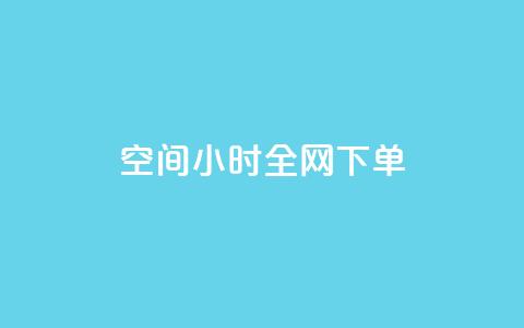 QQ空间24小时全网下单 - 快手领浏览  第1张 QQ空间24小时全网下单 - 快手领浏览  第1张