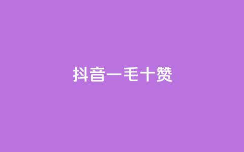 抖音一毛十赞 - qq空间自助平台  第1张 抖音一毛十赞 - qq空间自助平台  第1张