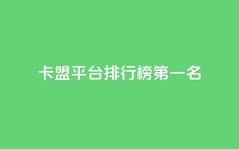 卡盟平台排行榜第一名,快手抖音免费 - 全网科技低价货源辅助 点赞购买超低  第1张 卡盟平台排行榜第一名,快手抖音免费 - 全网科技低价货源辅助 点赞购买超低  第1张