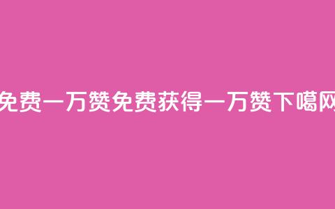 免费一万赞qq(免费获得一万QQ赞) 第1张 免费一万赞qq(免费获得一万QQ赞) 第1张