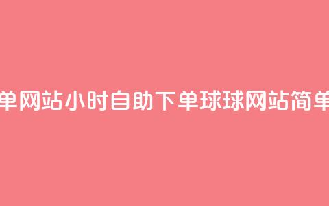 球球24小时自助下单网站 - 24小时自助下单球球网站：简单、方便、高效~  第1张