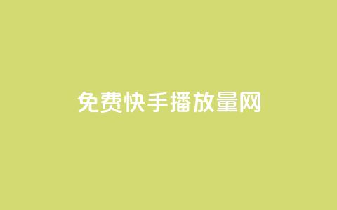 免费快手播放量网,快币1元10个 - qq免费秒赞业务网站平台 qq空间说说赞qq支付  第1张 免费快手播放量网,快币1元10个 - qq免费秒赞业务网站平台 qq空间说说赞qq支付  第1张