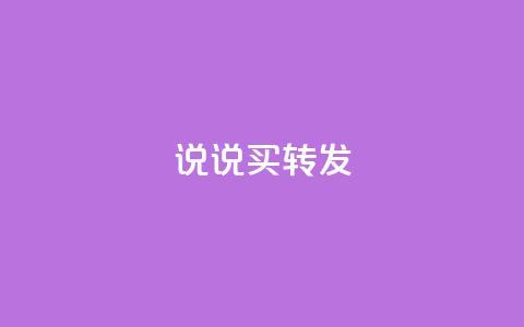 qq说说买转发,ks24小时在线下单 - 拼多多砍价助力助手 邦邦助手官方下载  第1张 qq说说买转发,ks24小时在线下单 - 拼多多砍价助力助手 邦邦助手官方下载  第1张