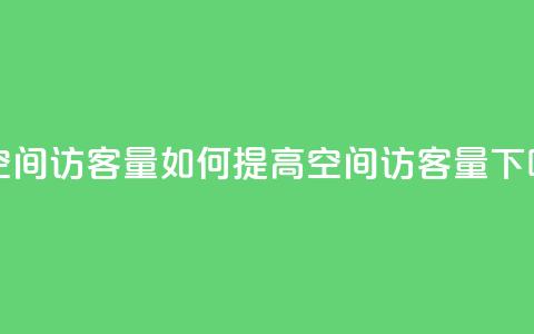 刷QQ空间访客量(如何提高QQ空间访客量)  第1张 刷QQ空间访客量(如何提高QQ空间访客量)  第1张
