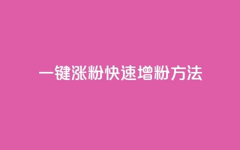 KS一键涨粉(KS快速增粉方法)  第1张 KS一键涨粉(KS快速增粉方法)  第1张