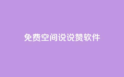 免费QQ空间说说赞软件,粉丝七万的账号能卖多少钱 - 快手赞 卡盟社区  第1张 免费QQ空间说说赞软件,粉丝七万的账号能卖多少钱 - 快手赞 卡盟社区  第1张