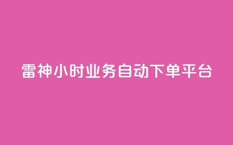 雷神24小时业务自动下单平台,梓豪qq空间真人说说点赞 - qq空间说说平台 qq刷访客人数免费 第1张 雷神24小时业务自动下单平台,梓豪qq空间真人说说点赞 - qq空间说说平台 qq刷访客人数免费 第1张
