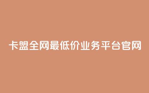 卡盟全网最低价业务平台官网,一秒10000赞机器 - 卡盟自动下单入口 全网低价免费自助下单QQ空间 第1张 卡盟全网最低价业务平台官网,一秒10000赞机器 - 卡盟自动下单入口 全网低价免费自助下单QQ空间 第1张