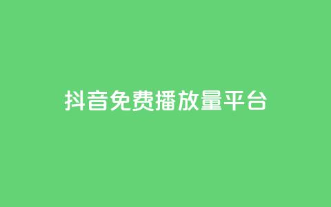 抖音免费播放量平台,快手全网最低价下单平台 - 快手业务区自助 快手买站一块钱1000  第1张 抖音免费播放量平台,快手全网最低价下单平台 - 快手业务区自助 快手买站一块钱1000  第1张