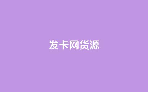 发卡网货源,qq空间点赞助手app - 乐点卡盟 qq24小时秒单业务网  第1张 发卡网货源,qq空间点赞助手app - 乐点卡盟 qq24小时秒单业务网  第1张