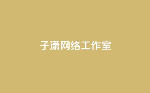 子潇网络工作室 - 回森24小时自助下单  第1张 子潇网络工作室 - 回森24小时自助下单  第1张