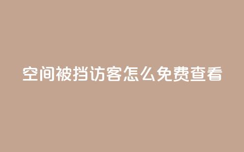 qq空间被挡访客怎么免费查看 - 免费查看被禁止访客的QQ空间访客记录!  第1张