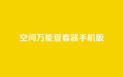 qq空间万能查看器2024手机版,24小时在线云商城 - 拼多多700元是诈骗吗 pdd协议下单软件  第1张 qq空间万能查看器2024手机版,24小时在线云商城 - 拼多多700元是诈骗吗 pdd协议下单软件  第1张