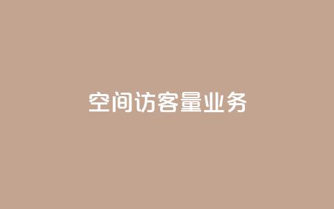 qq空间访客量业务,qq空间点赞商城 - 一秒10000赞机器 抖音千川最少投多钱  第1张 qq空间访客量业务,qq空间点赞商城 - 一秒10000赞机器 抖音千川最少投多钱  第1张
