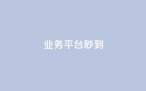 KS业务平台秒到,腾讯会员0.1元开通 - 点赞一毛10000个赞 ks免费业务平台 第1张 KS业务平台秒到,腾讯会员0.1元开通 - 点赞一毛10000个赞 ks免费业务平台 第1张