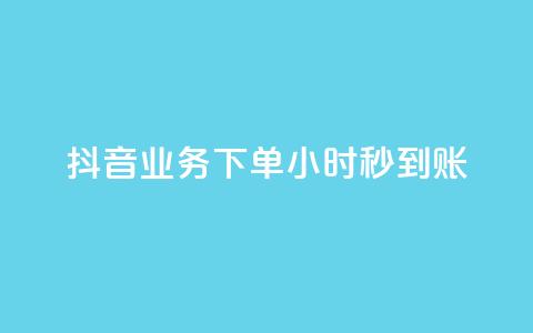 抖音业务下单24小时秒到账,云小店24小时自助下单业务 - 拼多多大转盘助力网站免费 拼多多助力群答案  第1张 抖音业务下单24小时秒到账,云小店24小时自助下单业务 - 拼多多大转盘助力网站免费 拼多多助力群答案  第1张