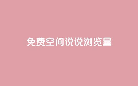 免费qq空间说说浏览量 - 提升QQ空间说说浏览量的有效方法~  第1张 免费qq空间说说浏览量 - 提升QQ空间说说浏览量的有效方法~  第1张