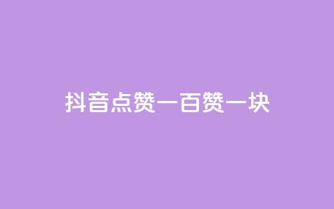 抖音点赞一百赞一块 - 抖音点赞一百个奖励一元的玩法解析~  第1张 抖音点赞一百赞一块 - 抖音点赞一百个奖励一元的玩法解析~  第1张