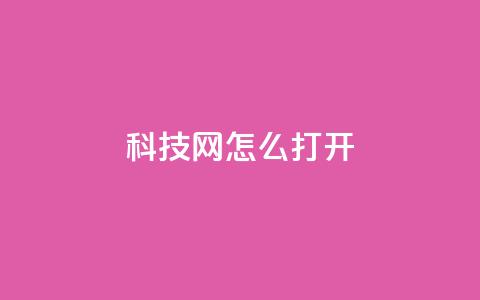 NAP6科技网怎么打开,ks全网最低价下单平台 - dy双击 抖音双击24h下单网站  第1张 NAP6科技网怎么打开,ks全网最低价下单平台 - dy双击 抖音双击24h下单网站  第1张