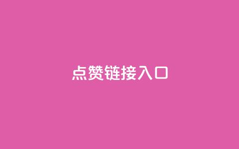 点赞链接入口,抖攒粉 - 24小时全自助下单网站qq 抖音1000个粉丝100元真实吗 第1张 点赞链接入口,抖攒粉 - 24小时全自助下单网站qq 抖音1000个粉丝100元真实吗 第1张