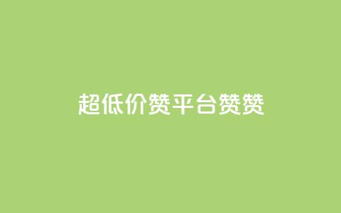 q超低价赞平台赞赞,快手24小时下单平台最低价 - 拼多多的软件 333赞自助云商城  第1张 q超低价赞平台赞赞,快手24小时下单平台最低价 - 拼多多的软件 333赞自助云商城  第1张