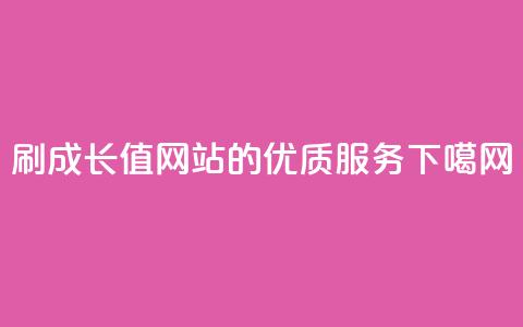 QQSVIP 刷成长值网站的优质服务  第1张 QQSVIP 刷成长值网站的优质服务  第1张