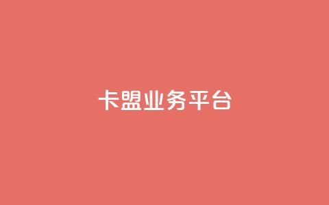 卡盟qq业务平台,抖音点赞充值秒到账 - QQ说说刷浏览次数网站 卡盟网站排行榜第一名 第1张 卡盟qq业务平台,抖音点赞充值秒到账 - QQ说说刷浏览次数网站 卡盟网站排行榜第一名 第1张