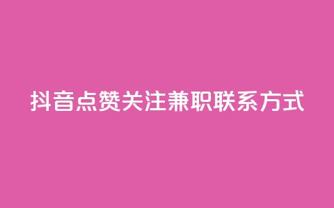 抖音点赞关注兼职联系方式,qq怎么解除第三方绑定 - 51微信老号网 QQ空间点赞秒赞下单平台 第1张 抖音点赞关注兼职联系方式,qq怎么解除第三方绑定 - 51微信老号网 QQ空间点赞秒赞下单平台 第1张