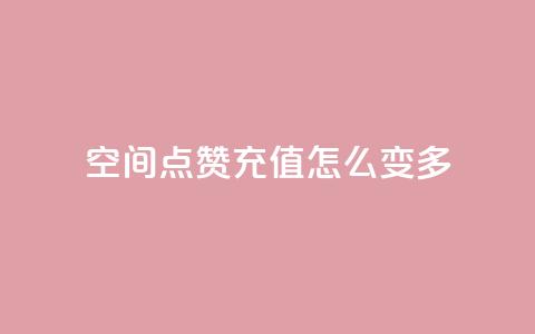 qq空间点赞充值怎么变多,QQ秒赞网业务网 - 涨粉上热门 抖音一元100个赞怎么买  第1张 qq空间点赞充值怎么变多,QQ秒赞网业务网 - 涨粉上热门 抖音一元100个赞怎么买  第1张